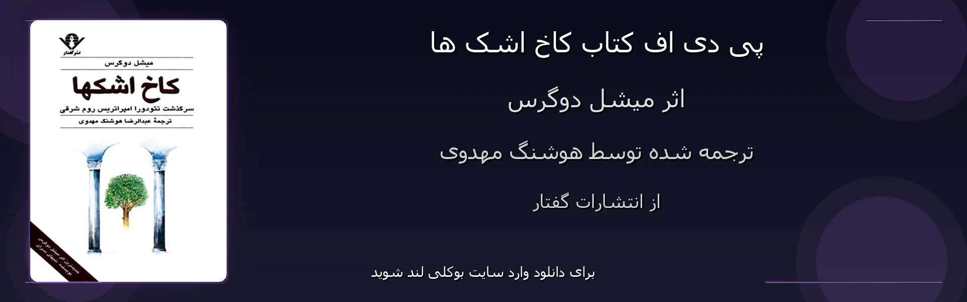 کاخ اشک ها - بنر - فایل استور